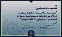برگزاری نشست تخصصی تبیین نقش الگوهای مفهومی در توصیف اسناد آرشیوی